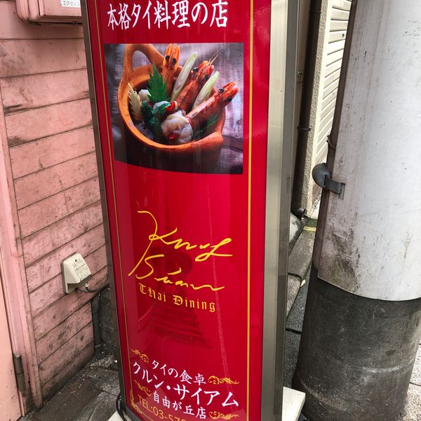 クルン・サイアム 自由が丘店 - おすすめ画像