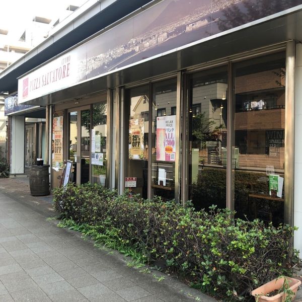 ピッツァ サルヴァトーレ クオモ 三軒茶屋店 - トップ画像