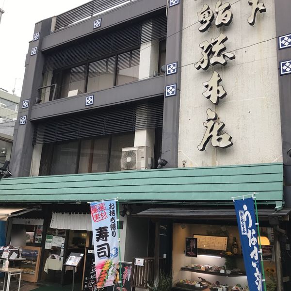 旭鮨総本店 下高井戸本店 - おすすめ画像