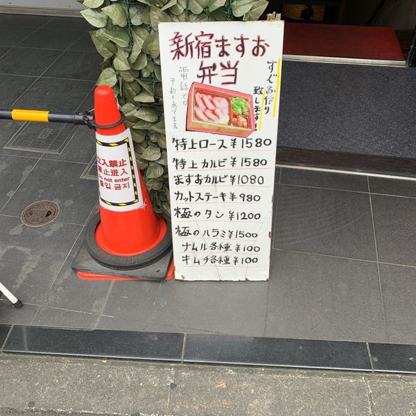 尾崎牛 焼肉ますお 新宿本店 - おすすめ画像