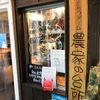 農家の台所 新宿三丁目店 - トップ画像