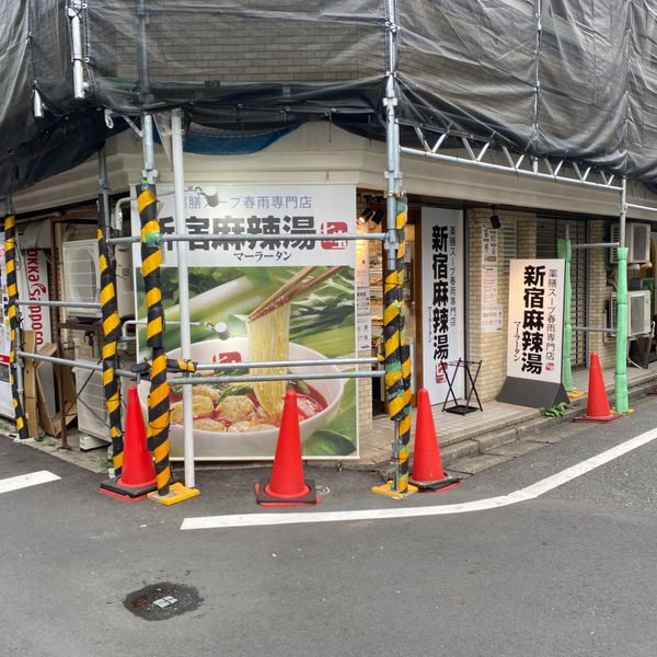 新宿麻辣湯 - トップ画像