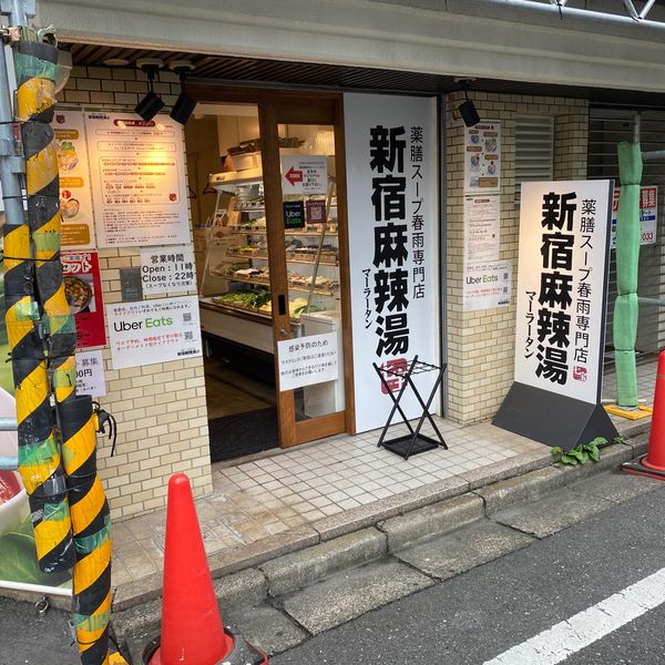 新宿麻辣湯 - おすすめ画像