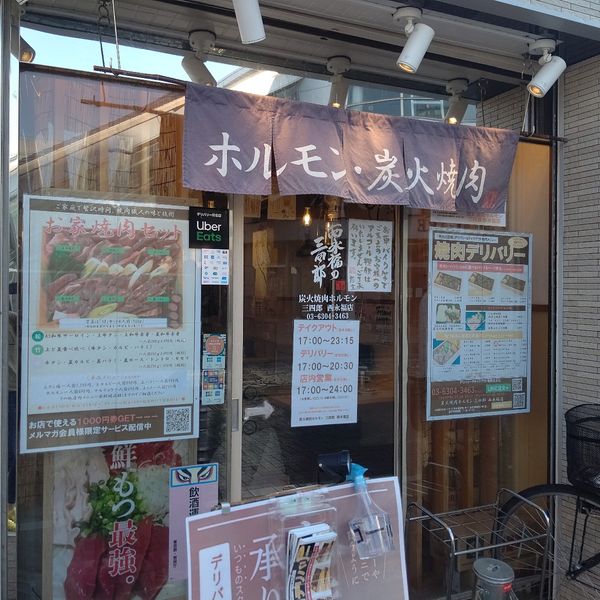 炭火焼肉ホルモン三四郎 西永福店 - おすすめ画像