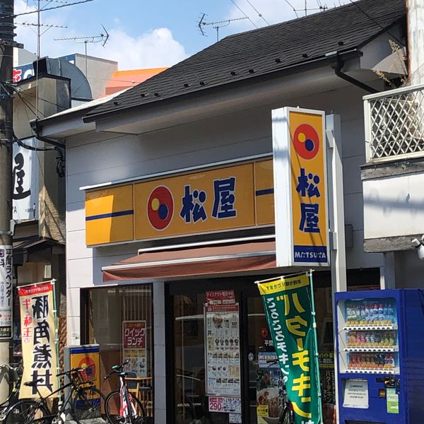 松屋 平間店 - トップ画像