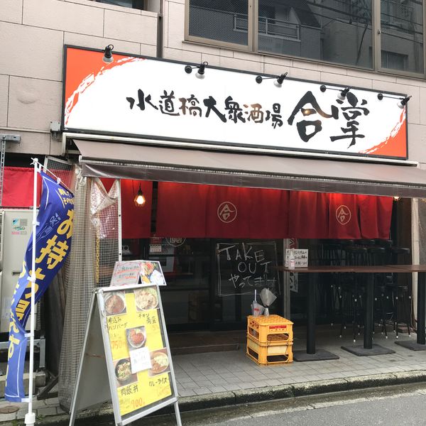 合掌 水道橋店 - おすすめ画像