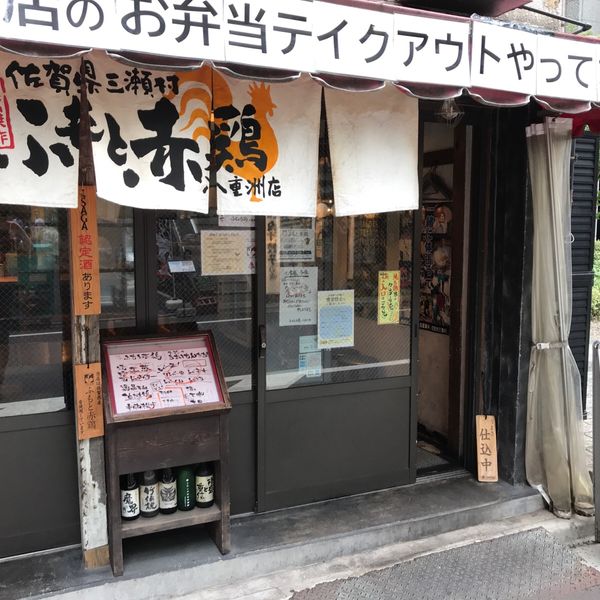 佐賀県三瀬村ふもと赤鶏 八重洲店 - おすすめ画像