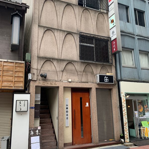 加藤牛肉店 銀座 - トップ画像