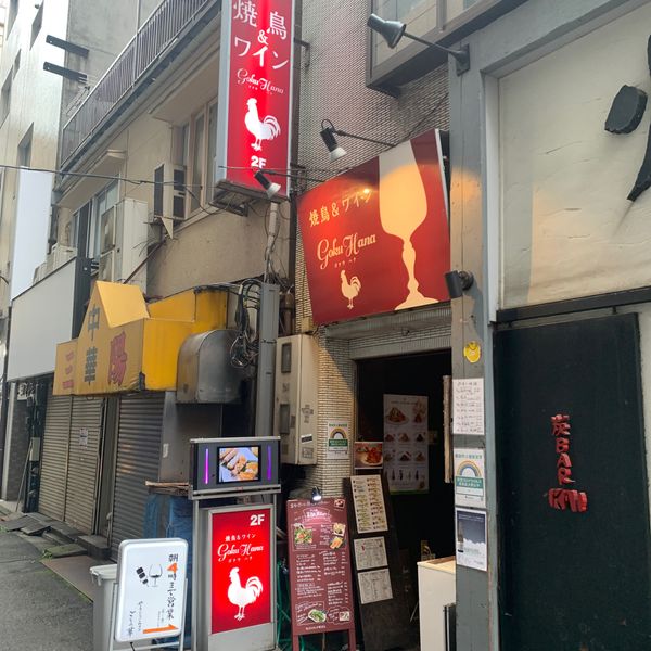 地鶏屋ごくう 新橋本店 - トップ画像