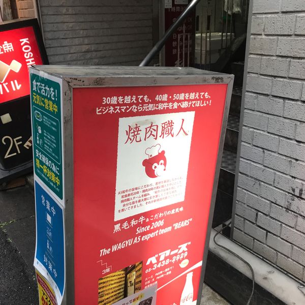 焼肉職人＆ベトナム料理職人の店ベアーズ - おすすめ画像