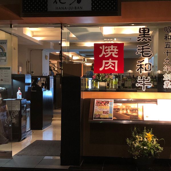 花十番 麻布十番店 - おすすめ画像