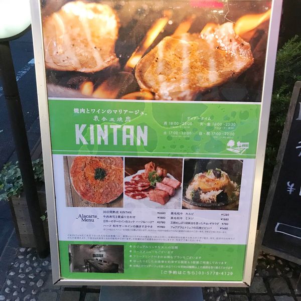 表参道焼肉KINTAN - おすすめ画像