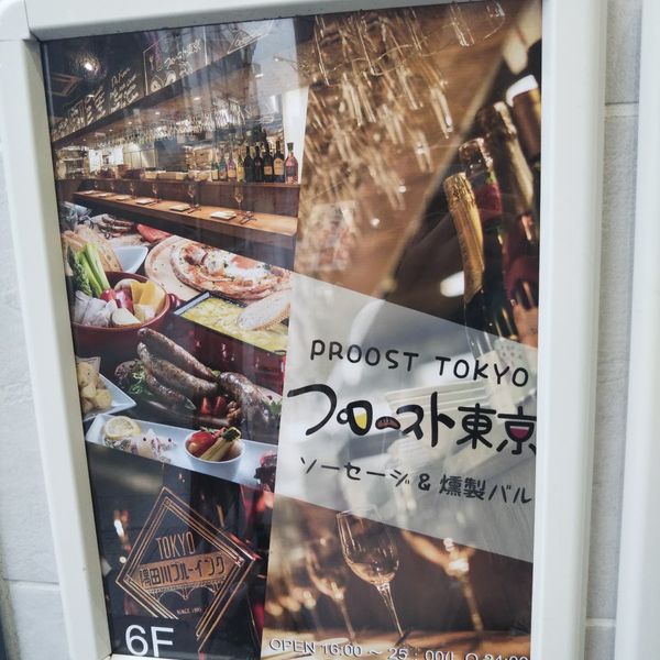 プロースト東京 ソーセージ&燻製バル 上野店 - おすすめ画像