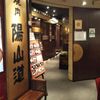 陽山道上野広小路店 - トップ画像