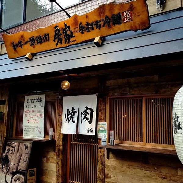 房家本郷三丁目店1号店 - トップ画像