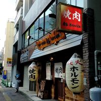 房家本郷三丁目店1号店 - 投稿画像1