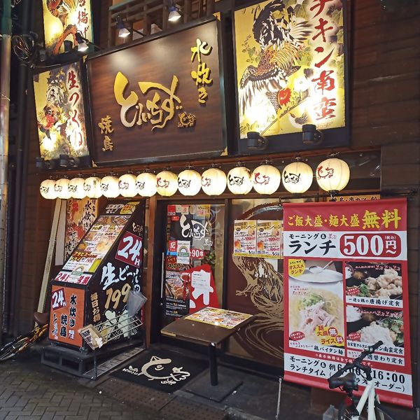 水炊き・焼鳥 とりいちず 駒込東口駅前店 - おすすめ画像