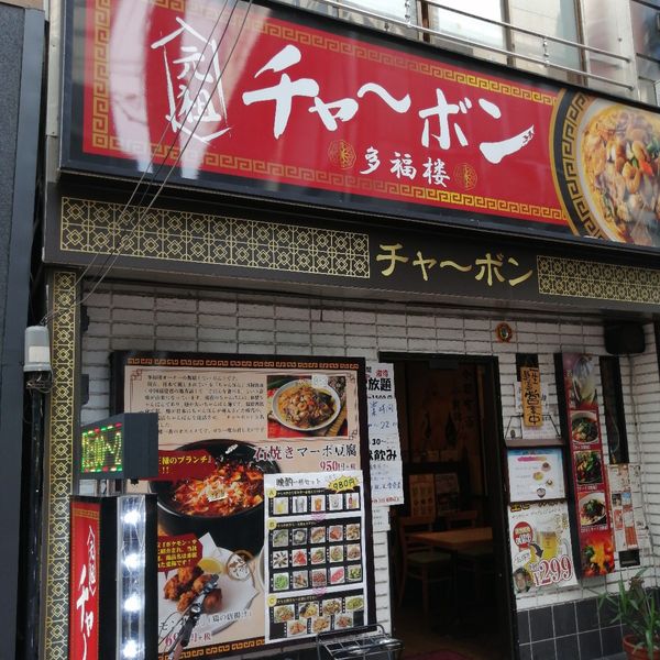 チャ~ボン 多福楼 十条駅前店 - トップ画像