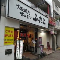 大阪焼肉・ホルモン ふたご日暮里店 - 投稿画像0