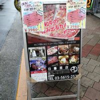 大阪焼肉・ホルモン ふたご日暮里店 - 投稿画像3