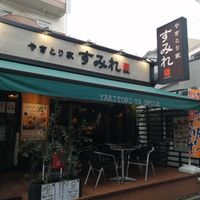 やきとり家 すみれ 綾瀬店 - 投稿画像0