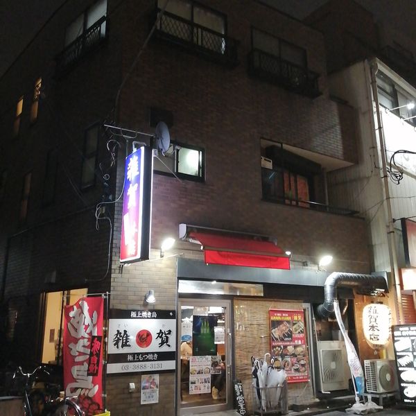 雑賀北千住店 - トップ画像