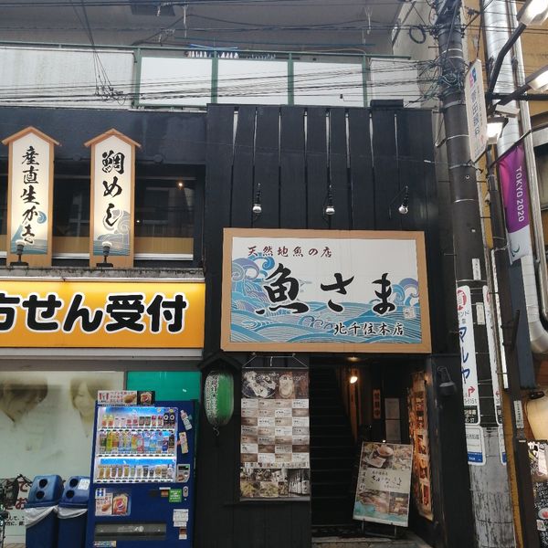 さかなさま北千住店 - おすすめ画像