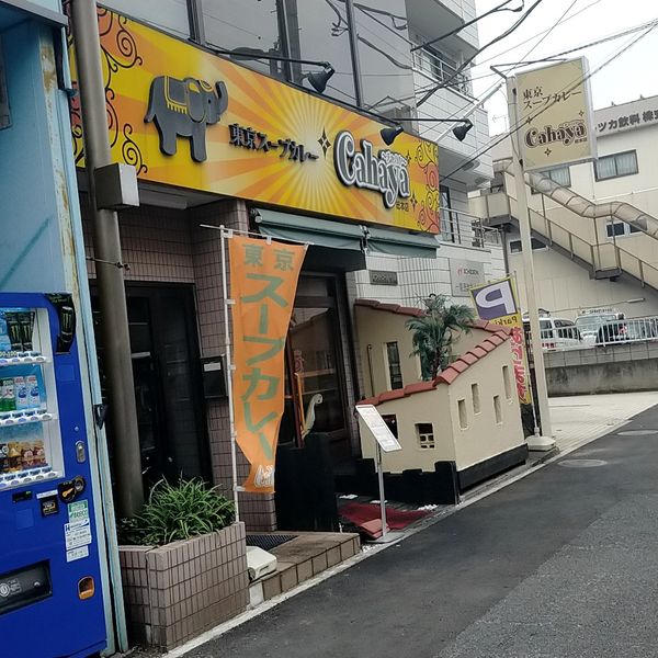 東京スープカレーチャハヤ総本店 - トップ画像