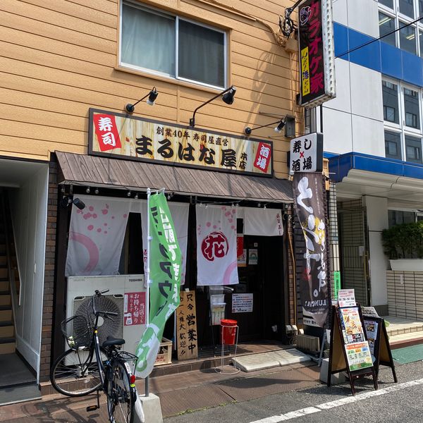 寿し×酒場 まるはな屋 本店 - おすすめ画像