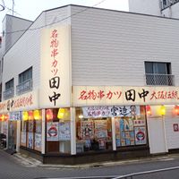 串カツ田中 金町店 - 投稿画像0