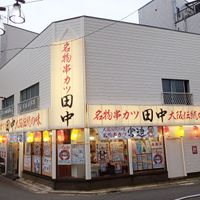 串カツ田中 金町店 - 投稿画像3