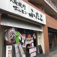 大阪焼肉・ホルモン ふたご青物横丁店 - 投稿画像0