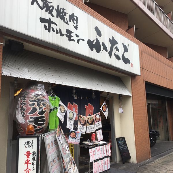 大阪焼肉・ホルモン ふたご青物横丁店 - トップ画像