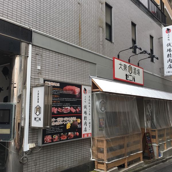 銭場精肉店 大井町 - トップ画像