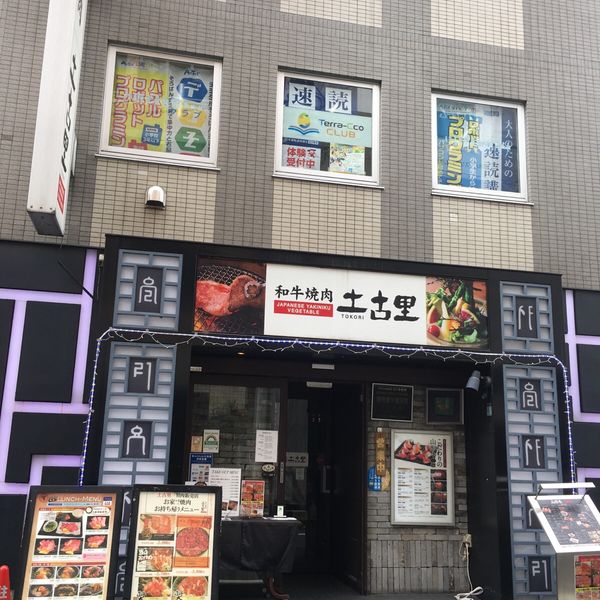 土古里大井町店 - おすすめ画像