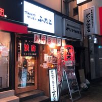 大阪焼肉ホルモンふたご 目黒店 - 投稿画像3