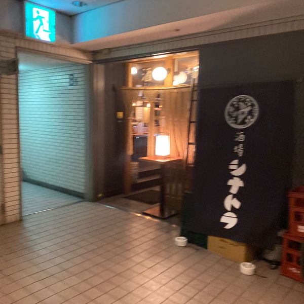 酒場シナトラ目黒店 - おすすめ画像