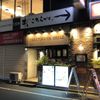 やきとり家 すみれ 五反田店 - トップ画像