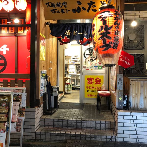 大阪焼肉・ホルモン ふたご五反田本店 - おすすめ画像