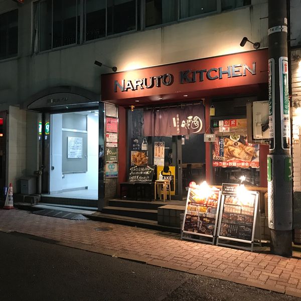 なるとキッチン 渋谷店 - トップ画像