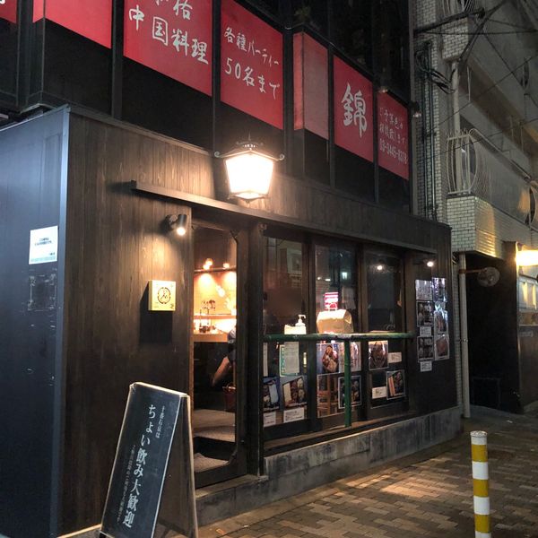 十番右京　恵比寿店 - トップ画像