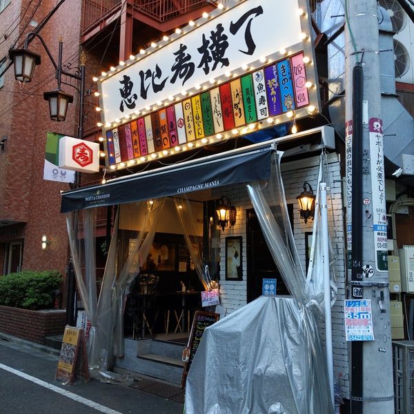 泡包シャンパンマニア 恵比寿店 - おすすめ画像