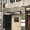 うしごろ 貫 恵比寿本店 - トップ画像