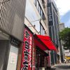 ラーメン町田商店 渋谷店 - トップ画像