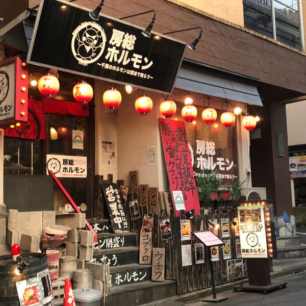 房総ホルモン 渋谷・本店 - おすすめ画像