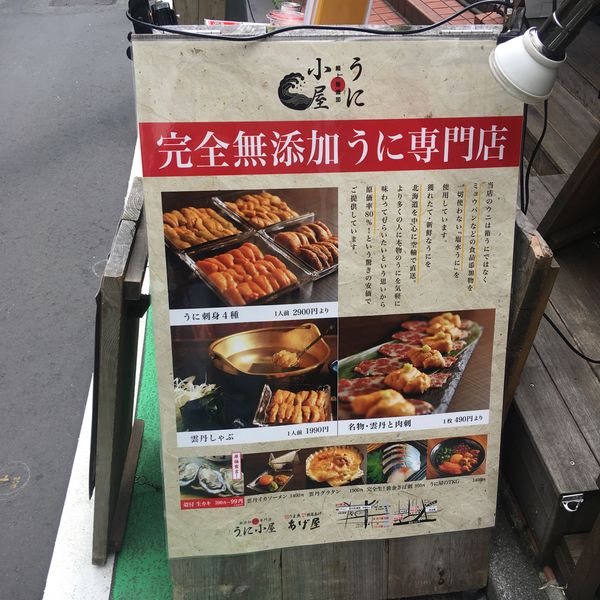 うに小屋渋谷店 - おすすめ画像