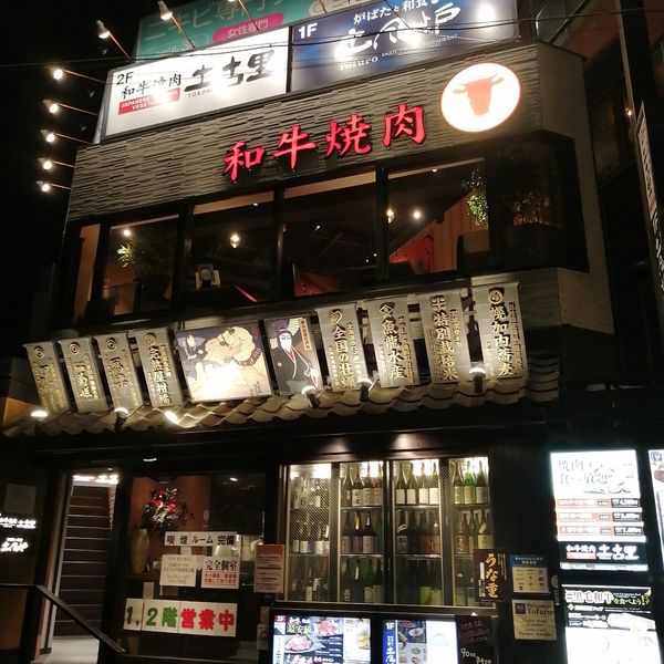 土古里代々木店 - トップ画像