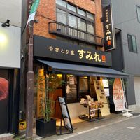 やきとり家 すみれ 幡ヶ谷店 - 投稿画像0