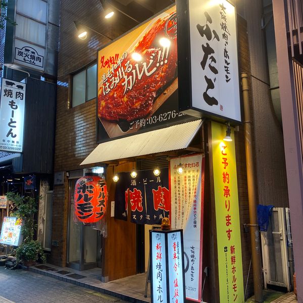 大阪焼肉・ホルモン ふたご笹塚店 - トップ画像