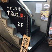 やきとり家 すみれ 駒沢大学店 - 投稿画像3